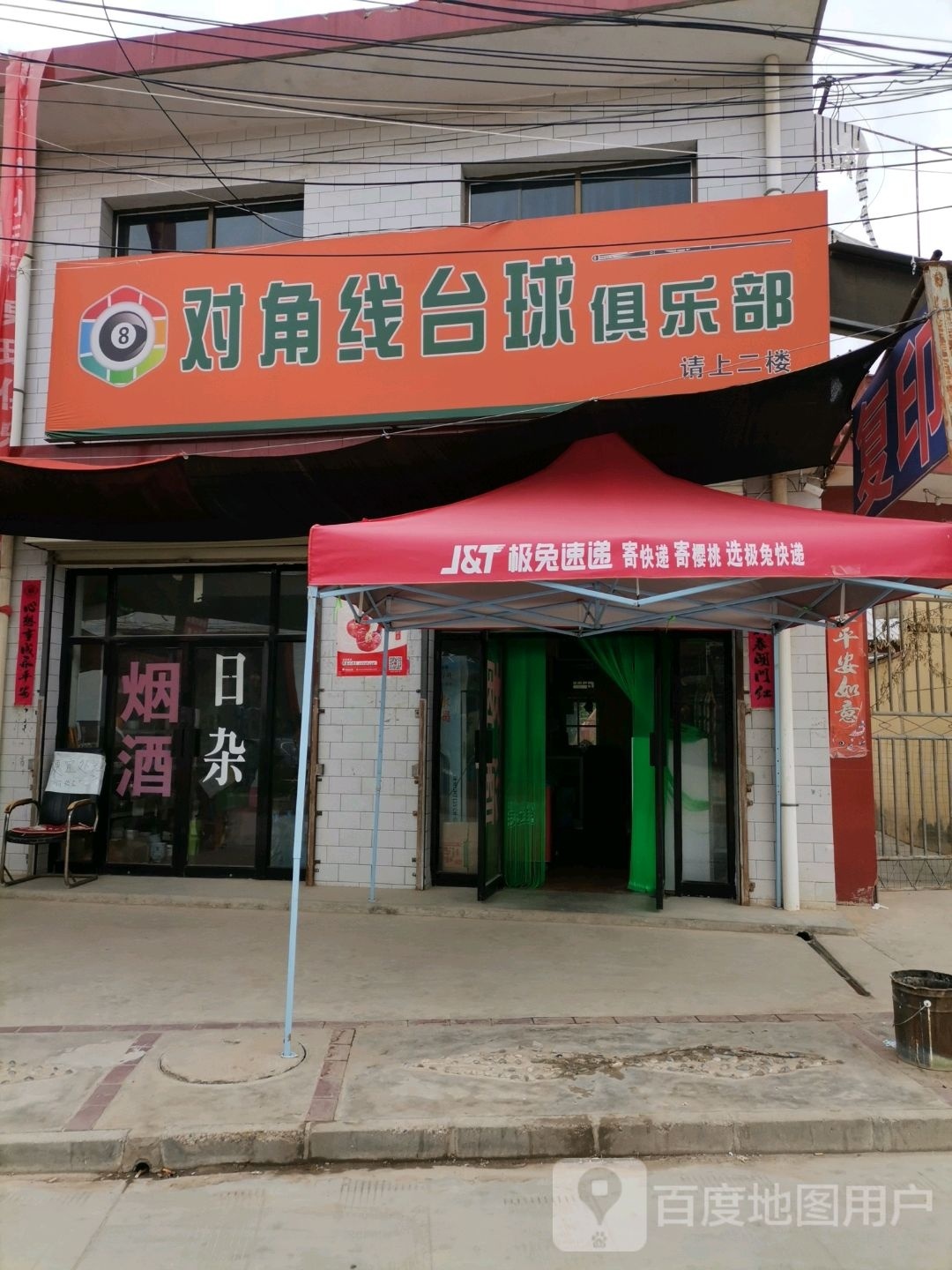 对角线台球俱乐部