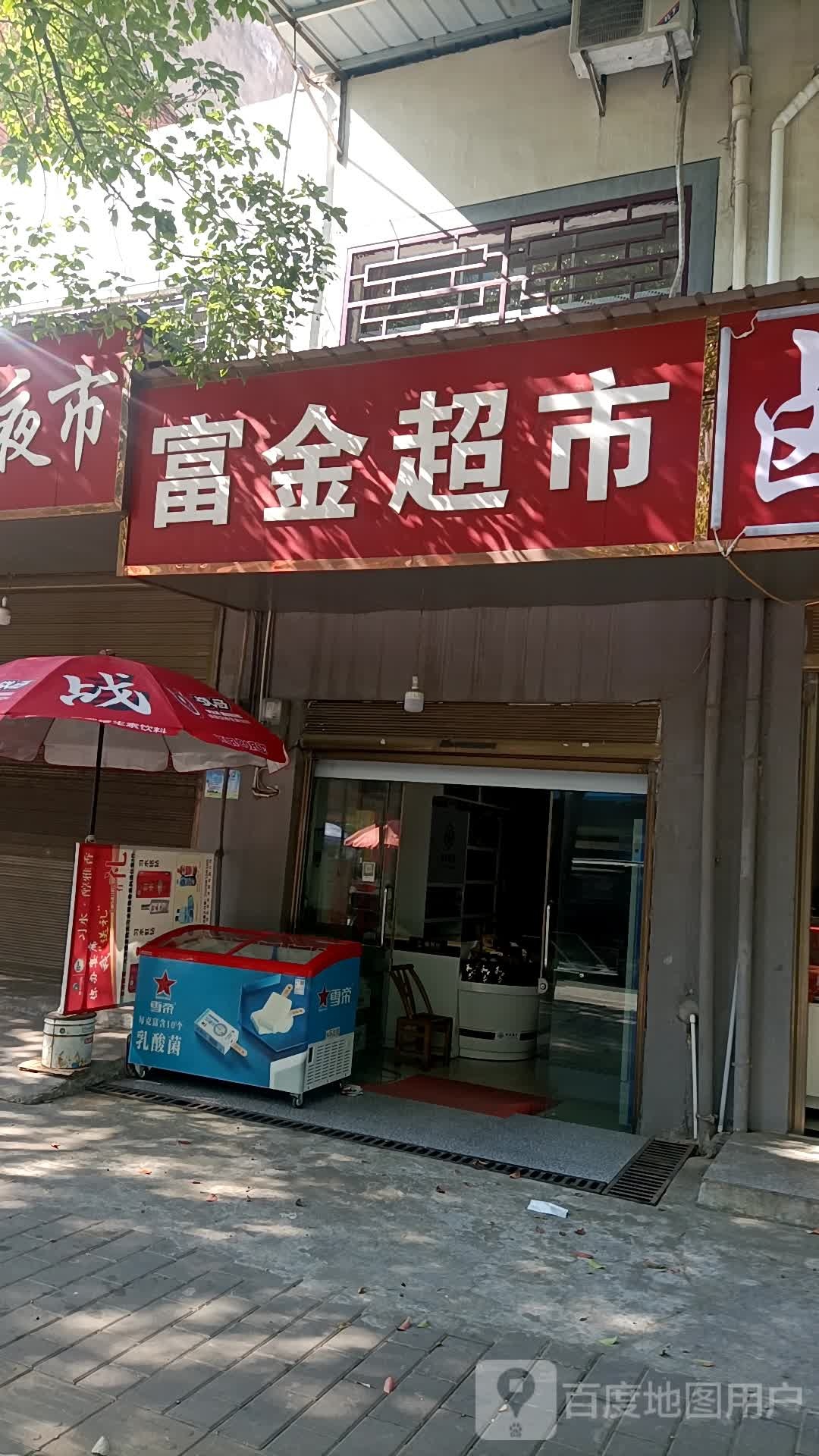 富金超市