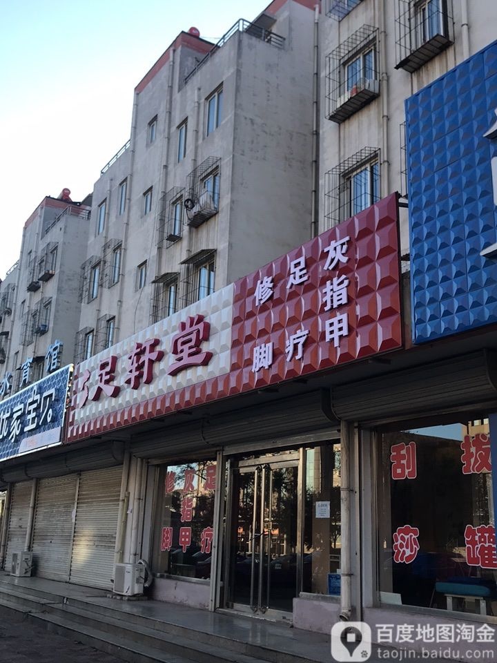 足轩堂(震兴道店)