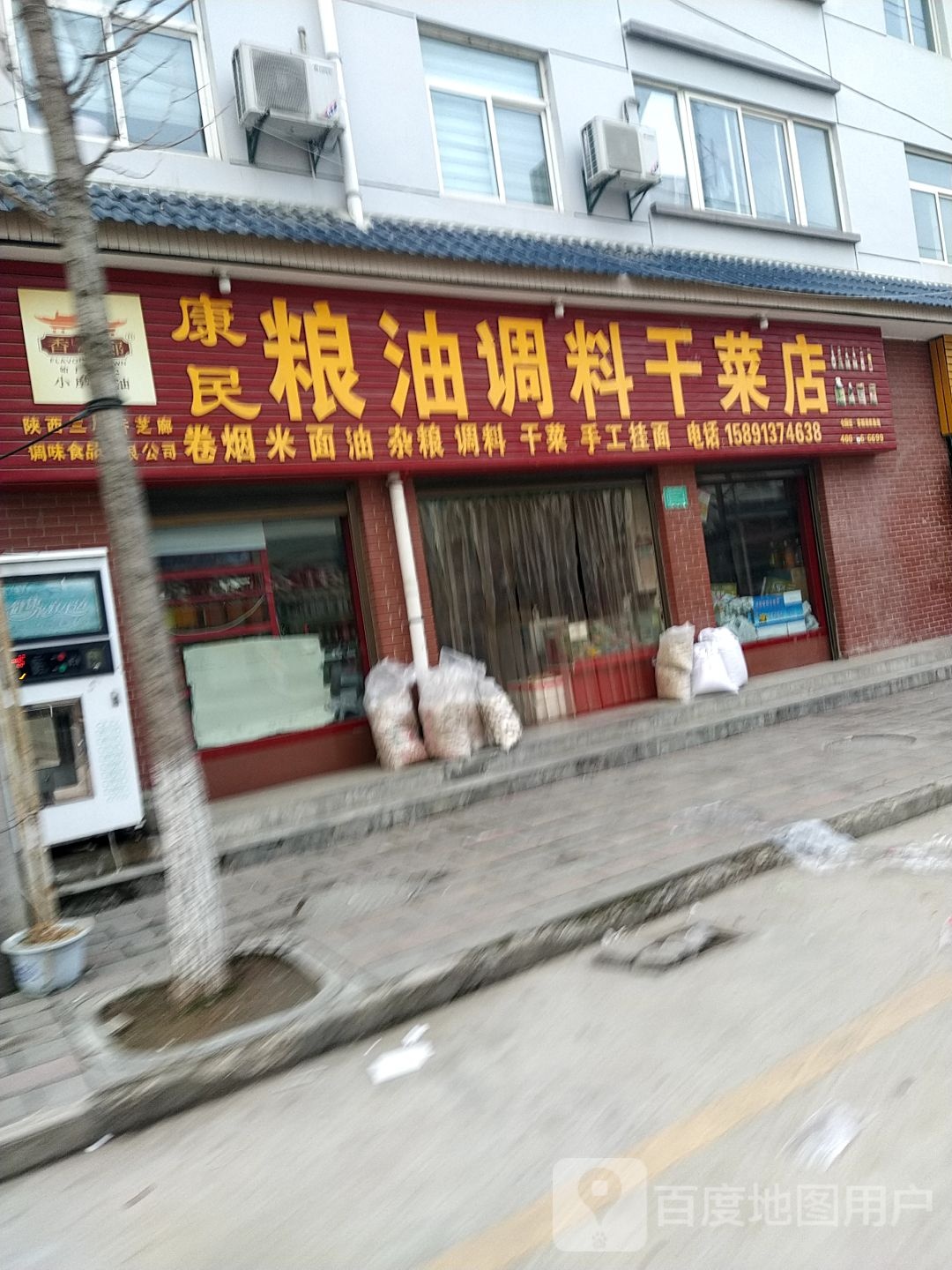 凉油调料干菜店