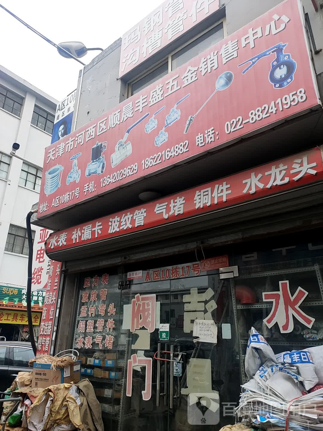 天津河河西区顺晨丰盛五金销售中心