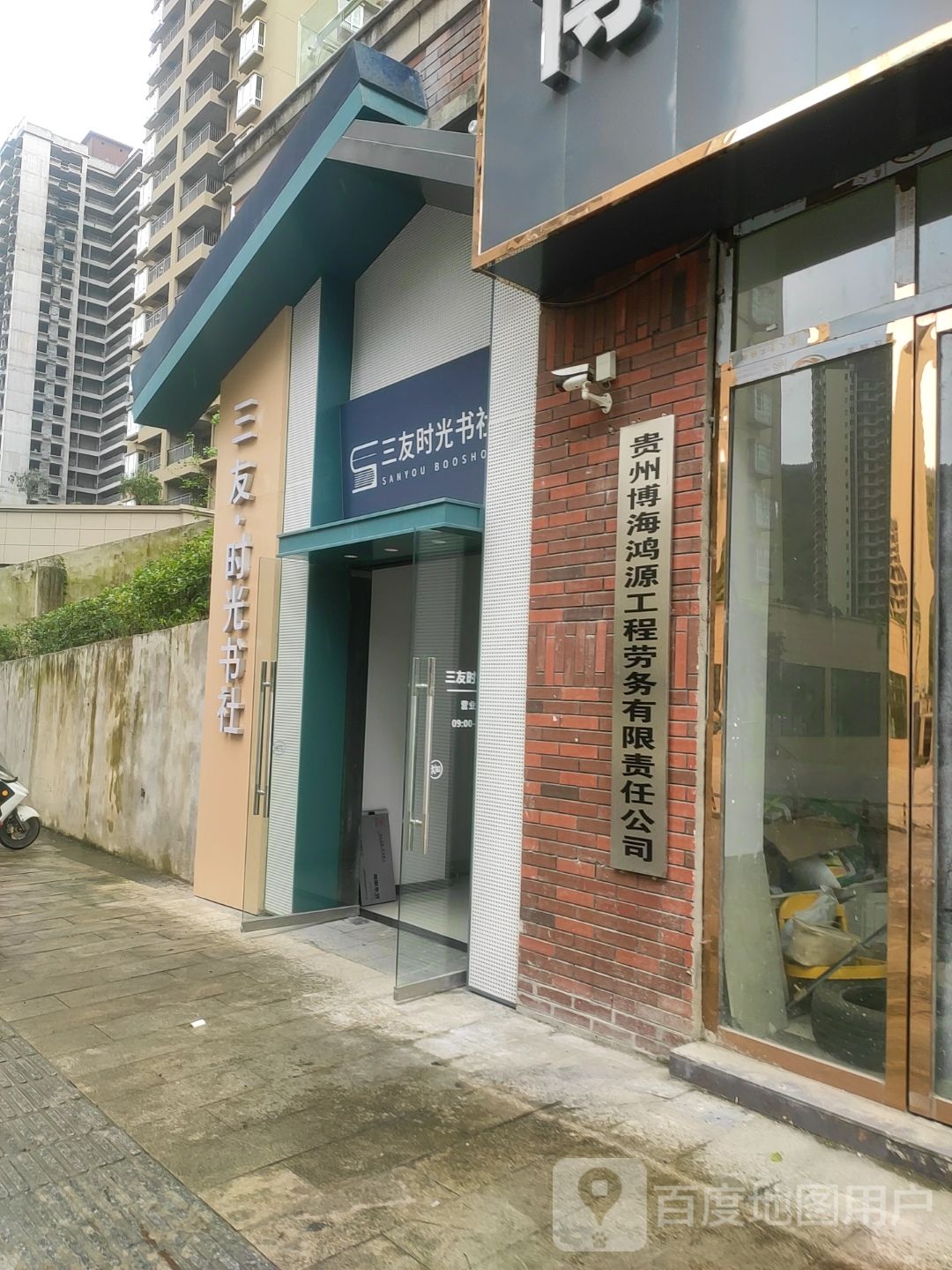 务川三友时光书社