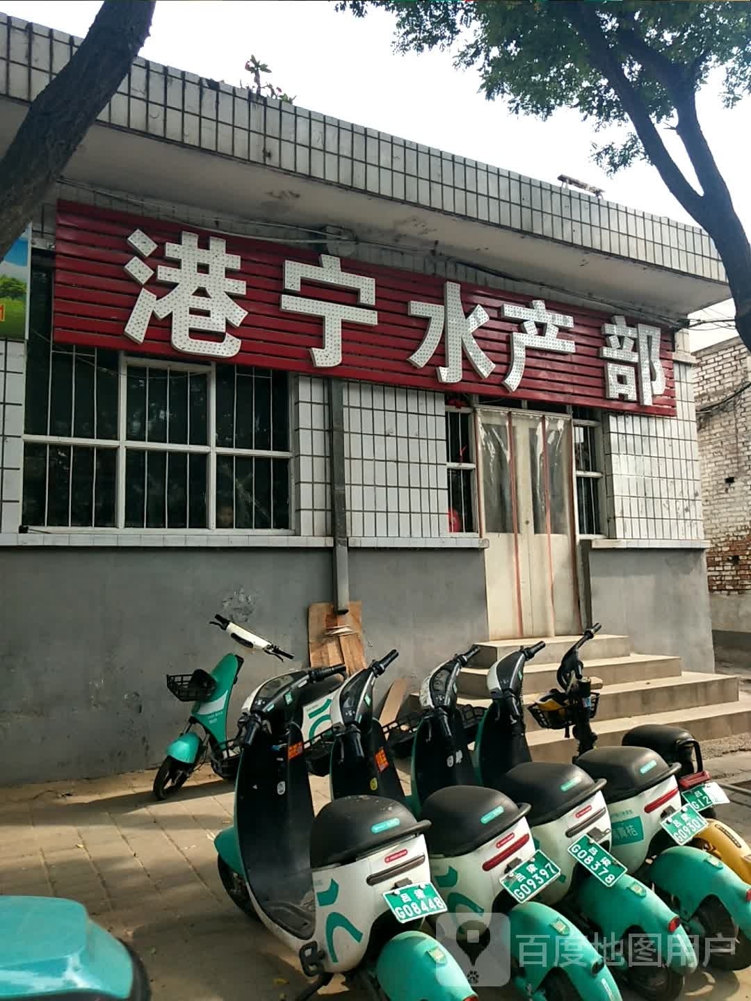 港宁水产部