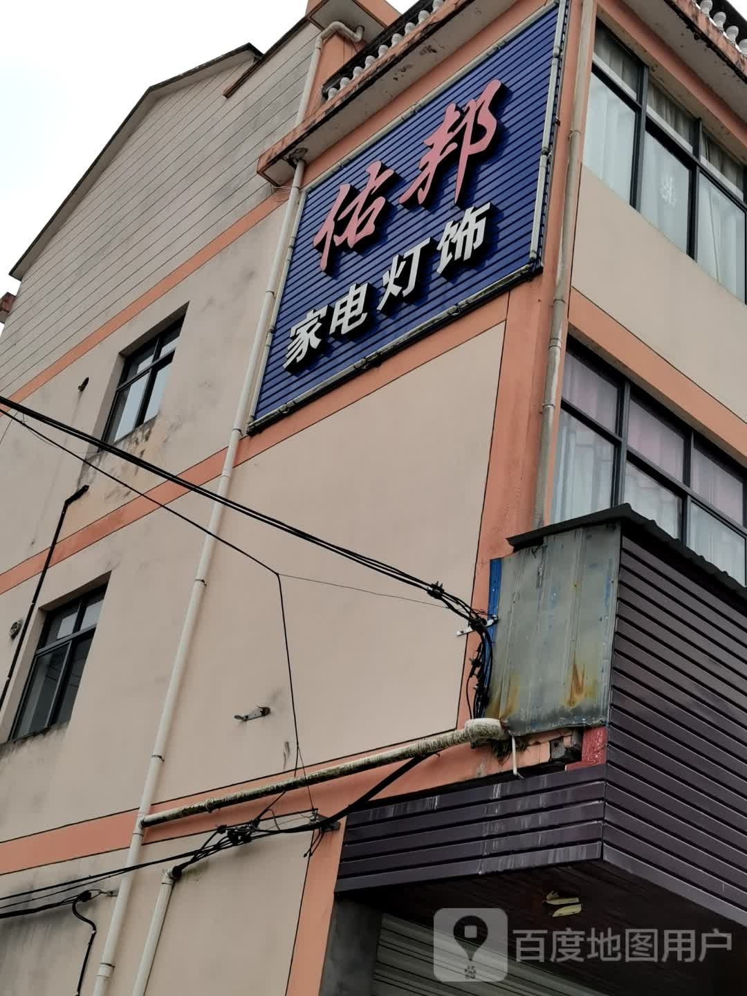 佑邦家电灯饰