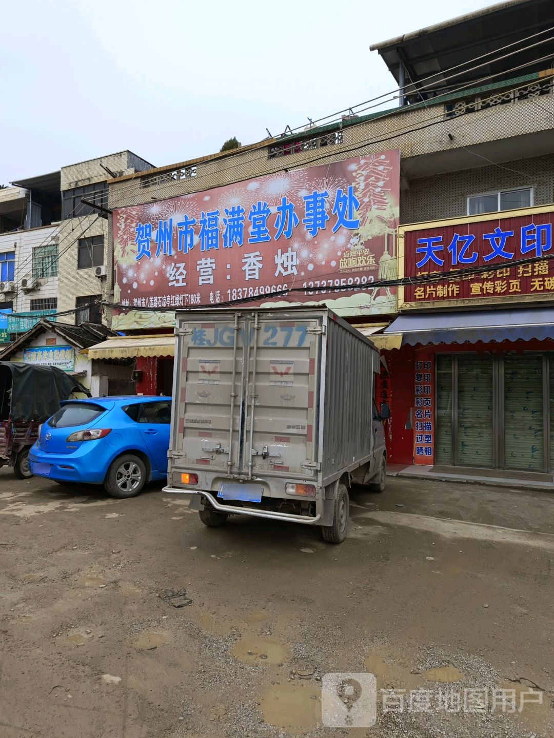 贺州市褔满堂办事处