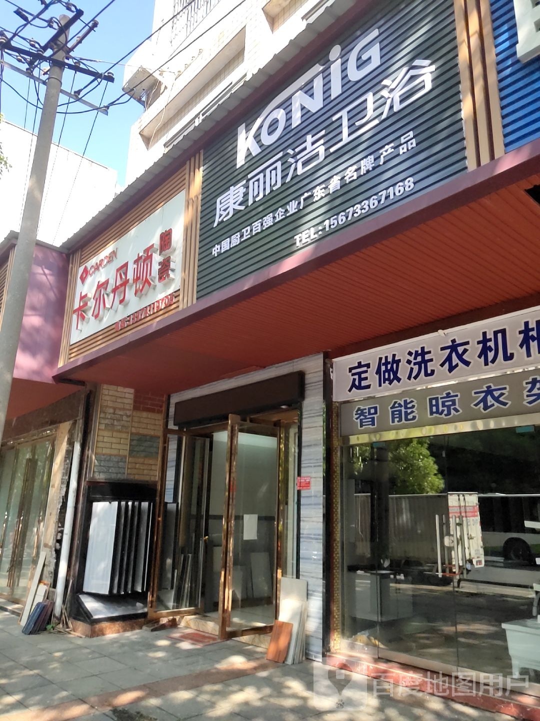 康丽洁卫浴(泉湖路店)