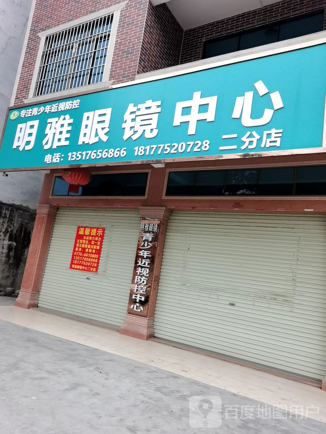 明雅眼镜视光中心(教育路店)