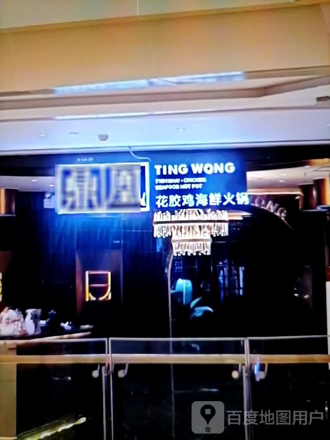 鼎凰花胶鸡海鲜火锅(北京路店)