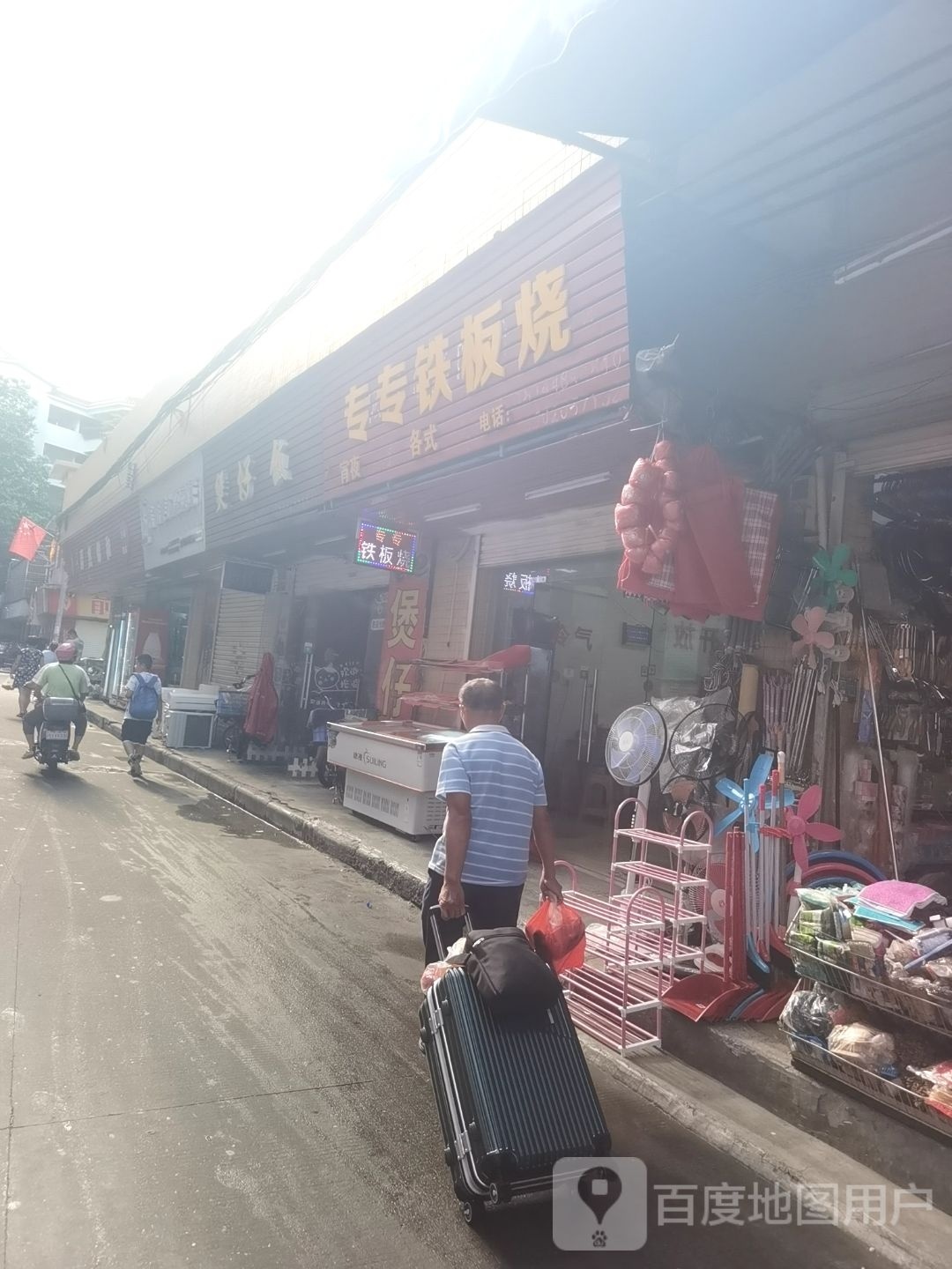 专专铁板烧