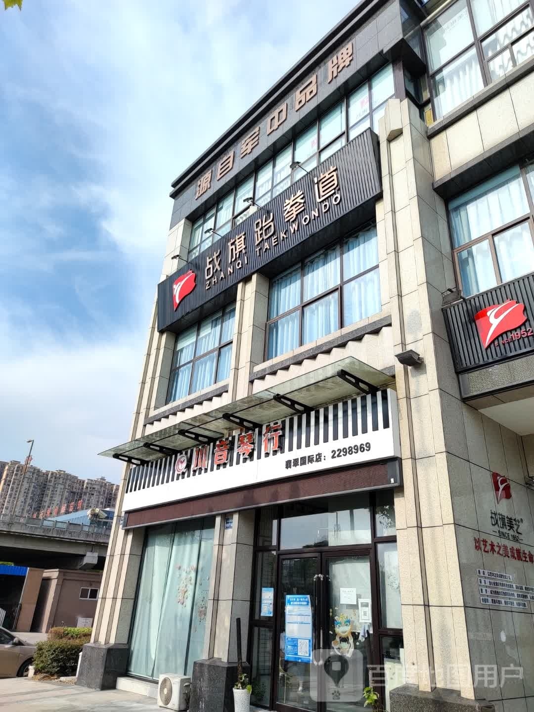 战旗跆跆拳道