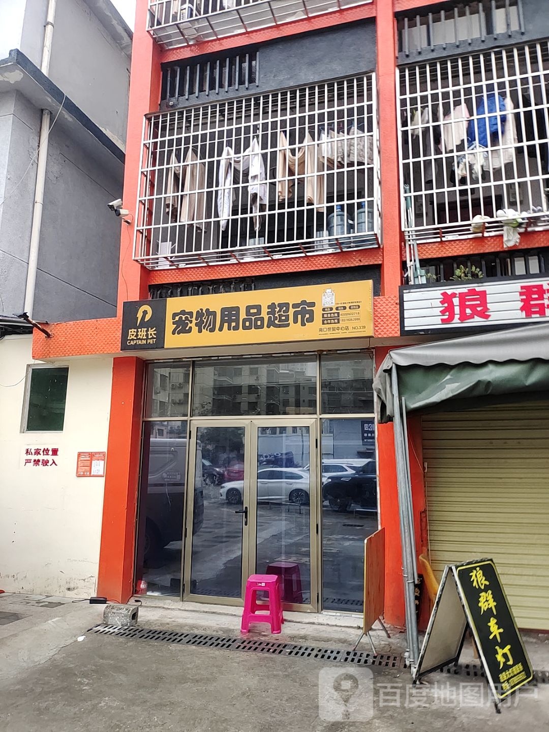 皮班长宠物用品超市(海口世贸中心店)