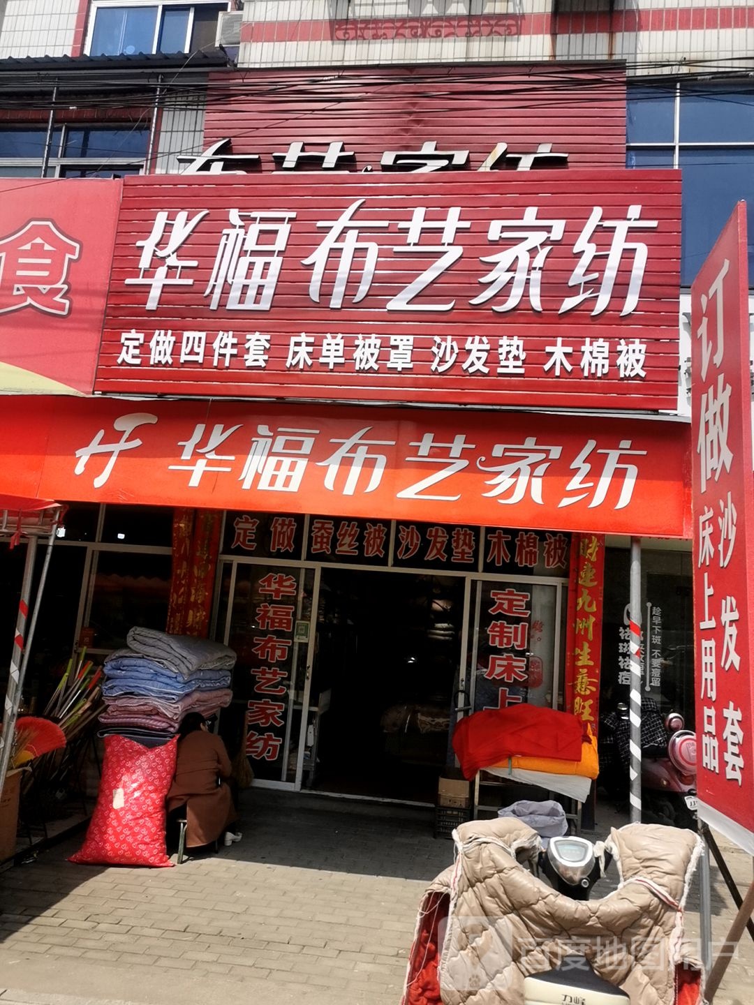 罗山县华福布艺家纺(罗山专卖店)