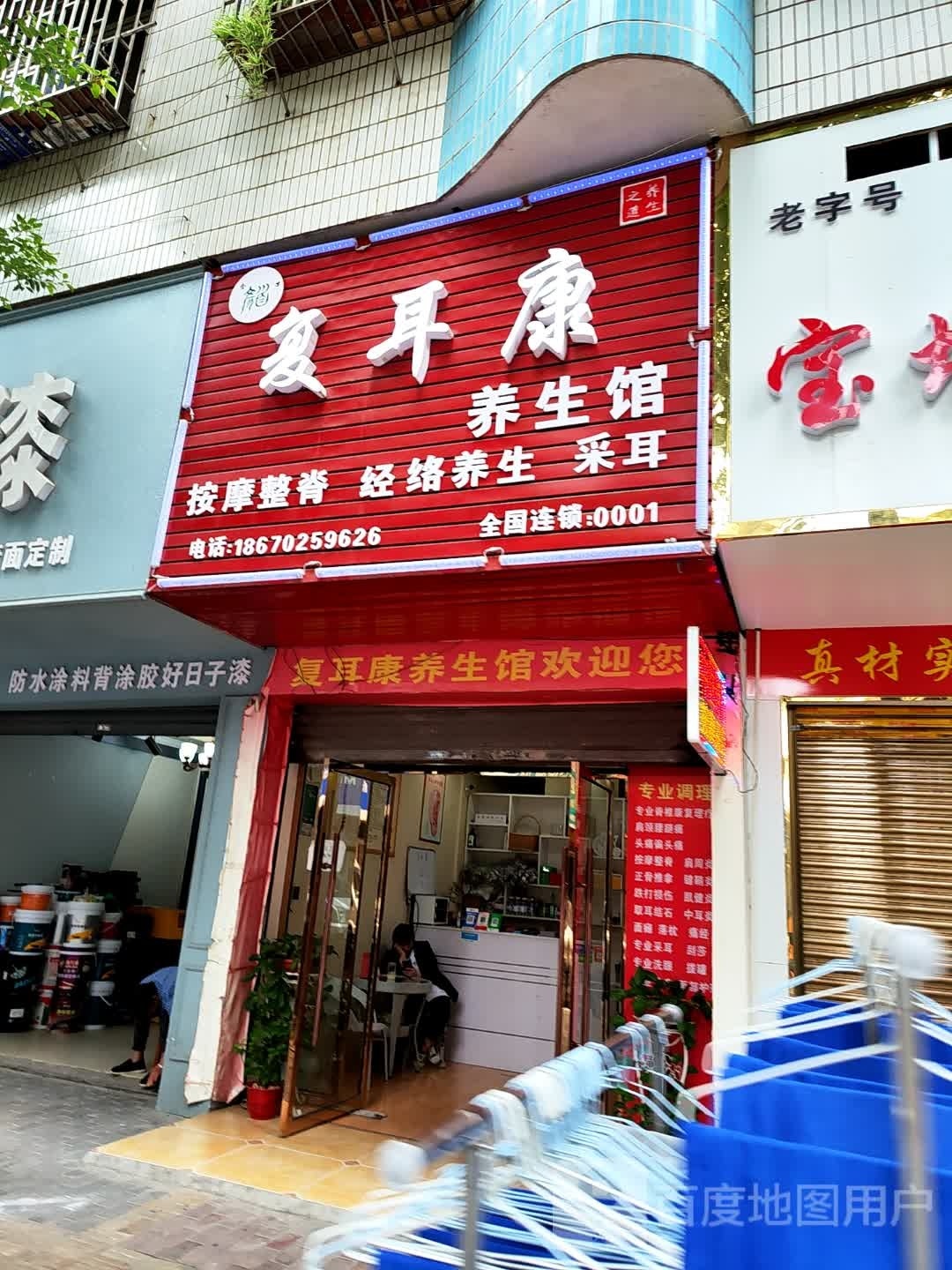 复耳康