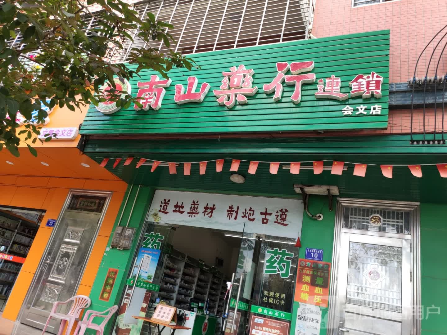 南山药行连锁(会文店)