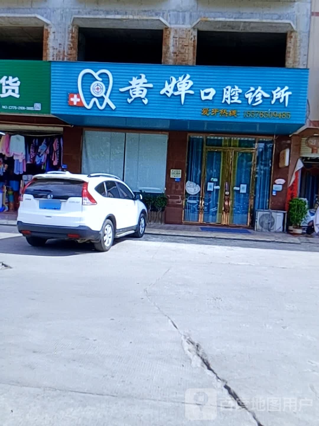 黄婵口腔诊所(X303店)