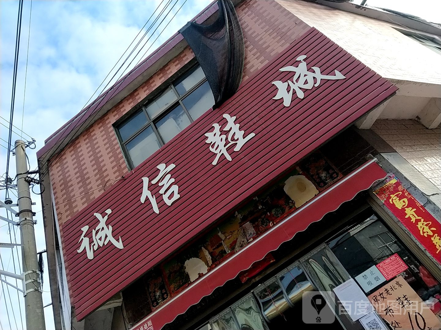 上蔡县百尺乡诚信鞋城(集寺路店)