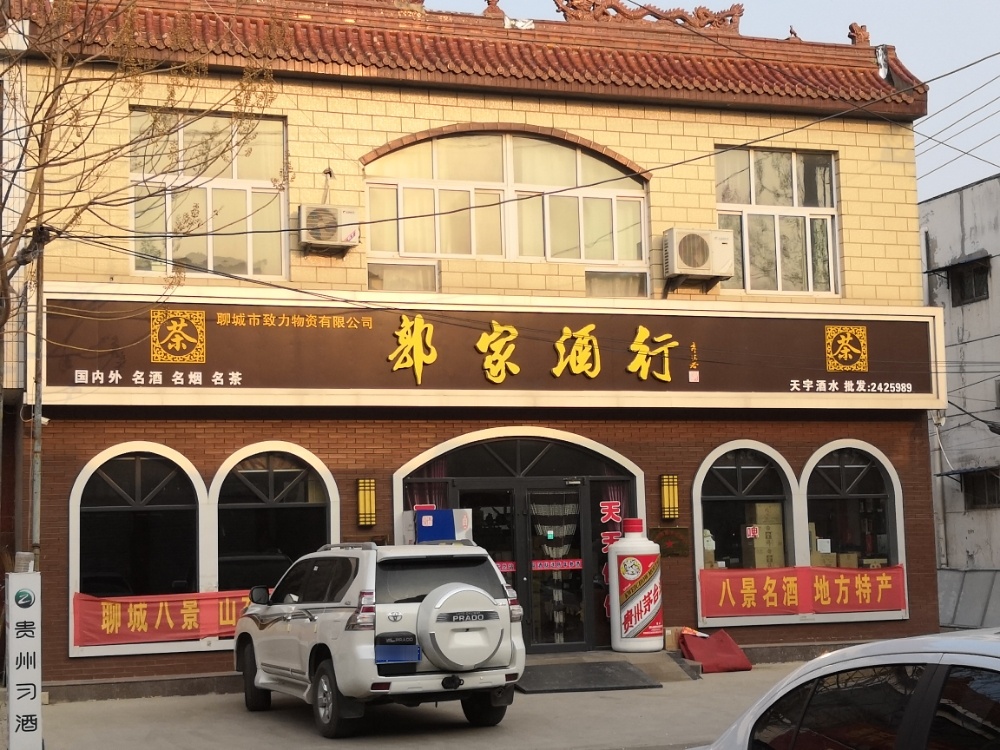 郭家酒行