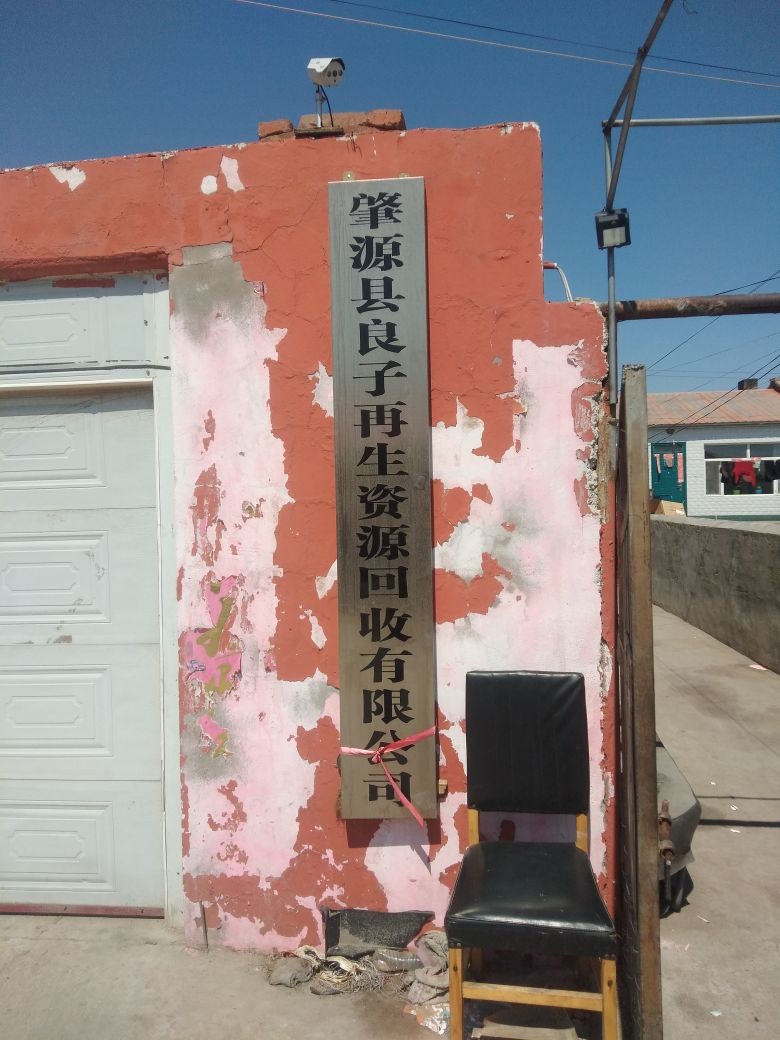 肇源县良子再生资源回收有限公司