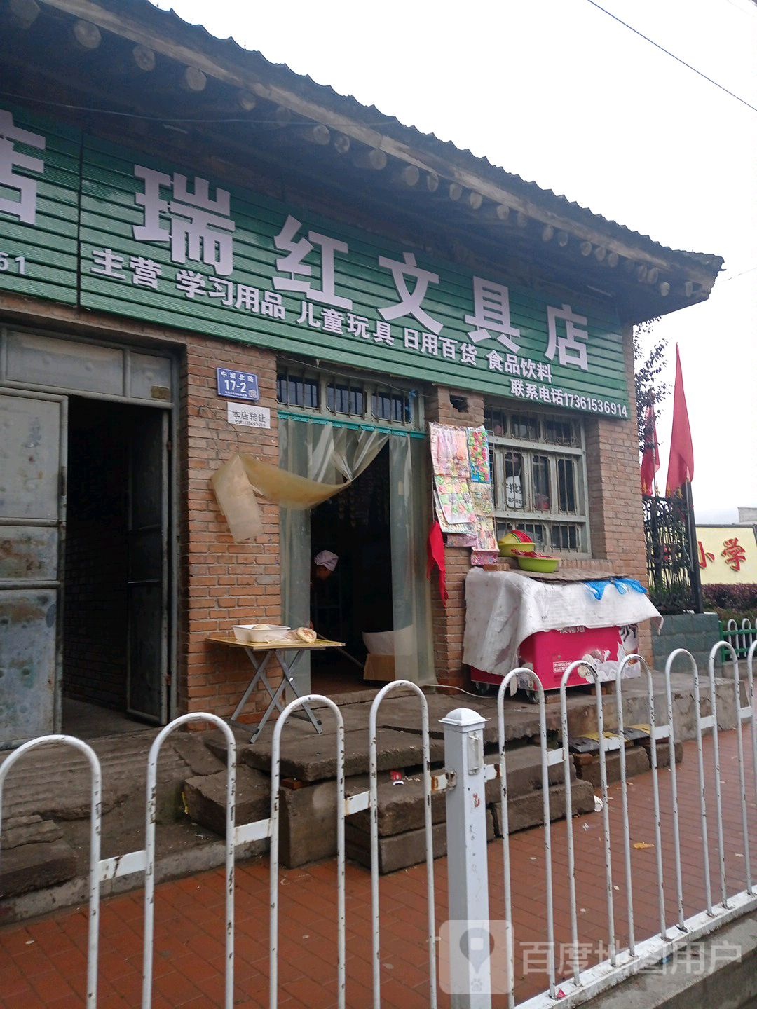 瑞红文具店