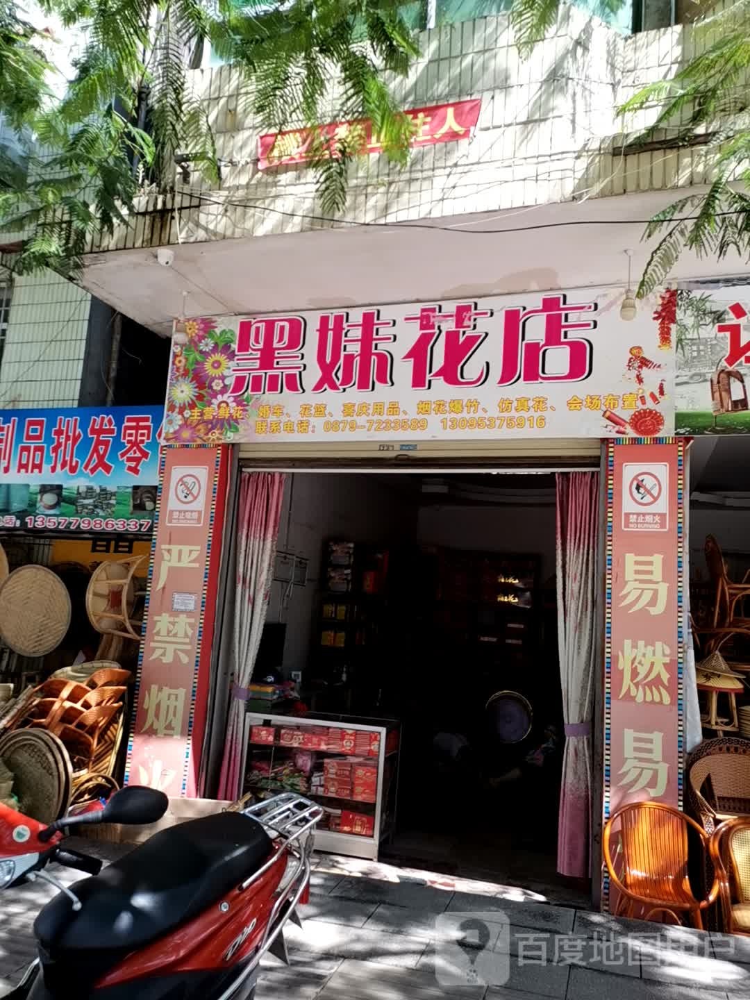 黑妹花店