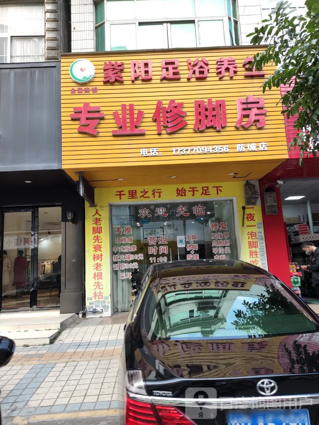 紫阳足浴养生专业修脚房(防城店)