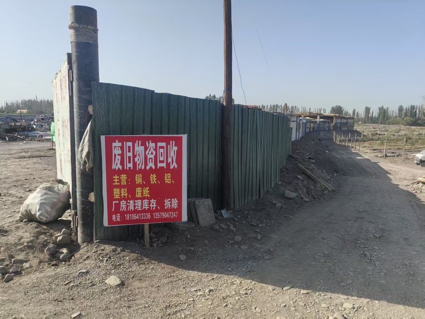 黄凤田废旧物资