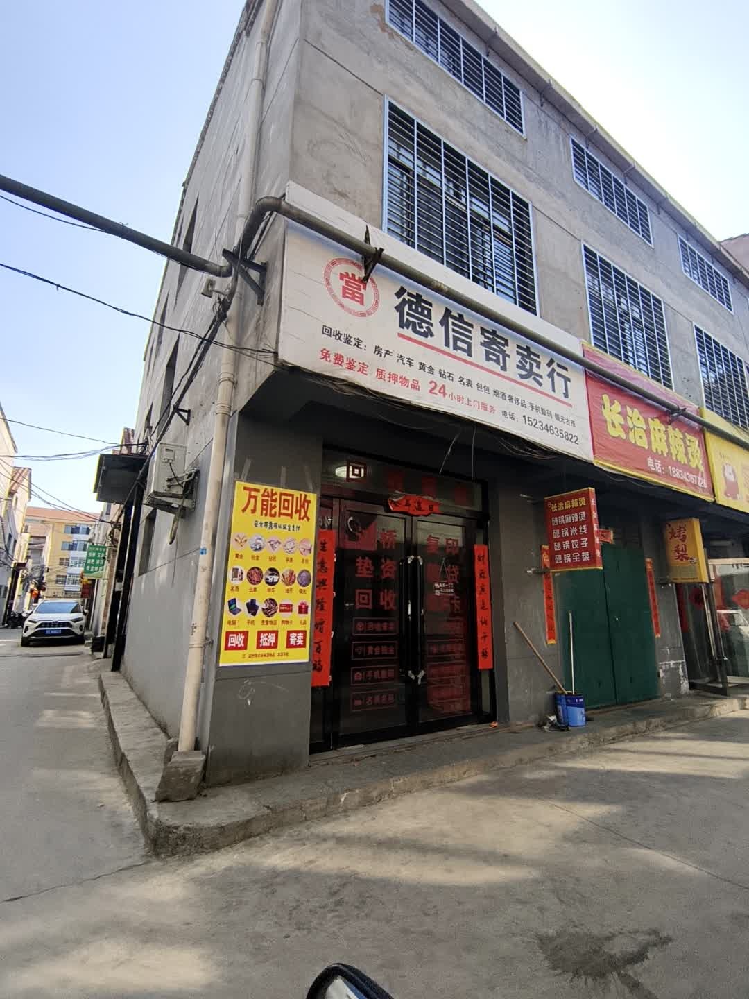 德信寄卖行