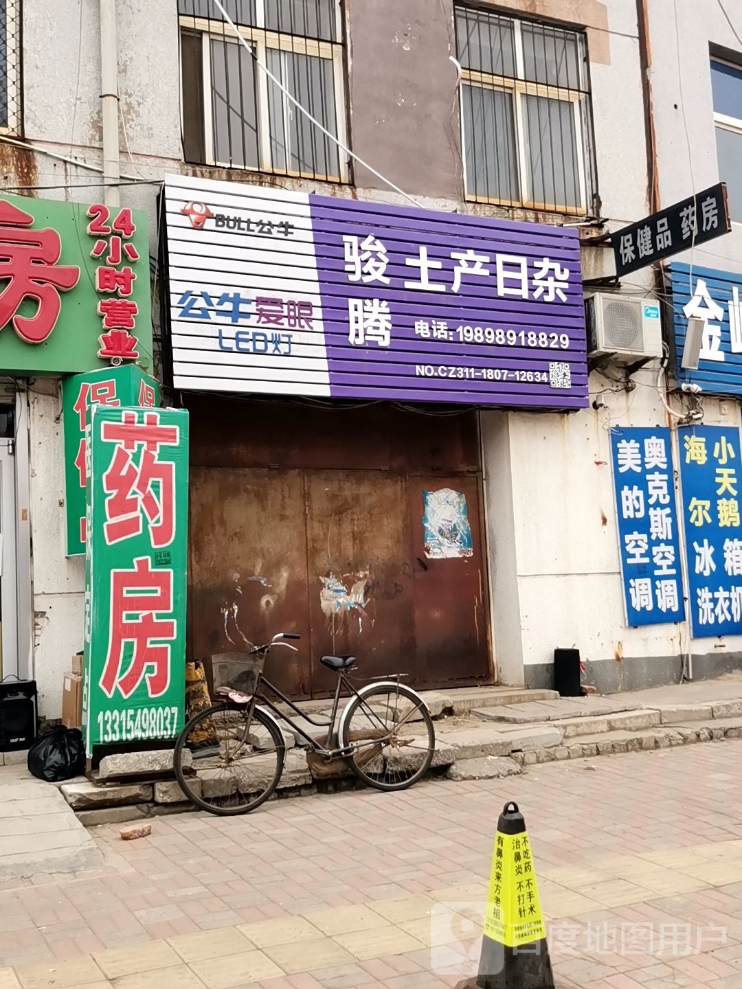 骏腾土产日杂