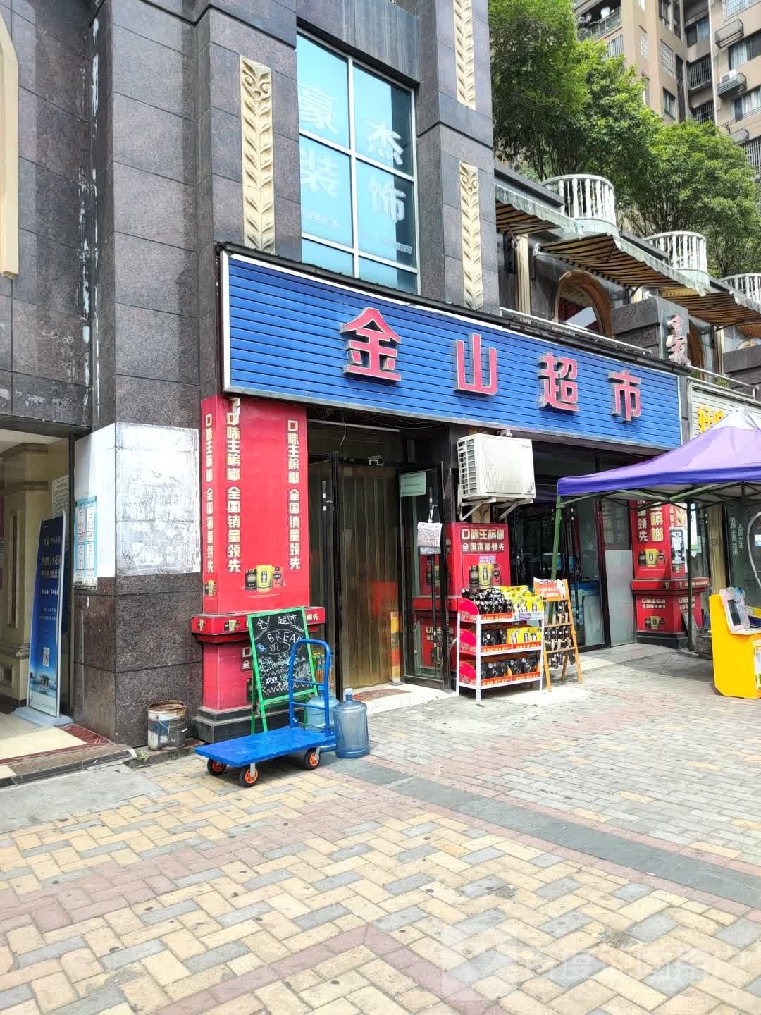 金山超市(金山晶座店)