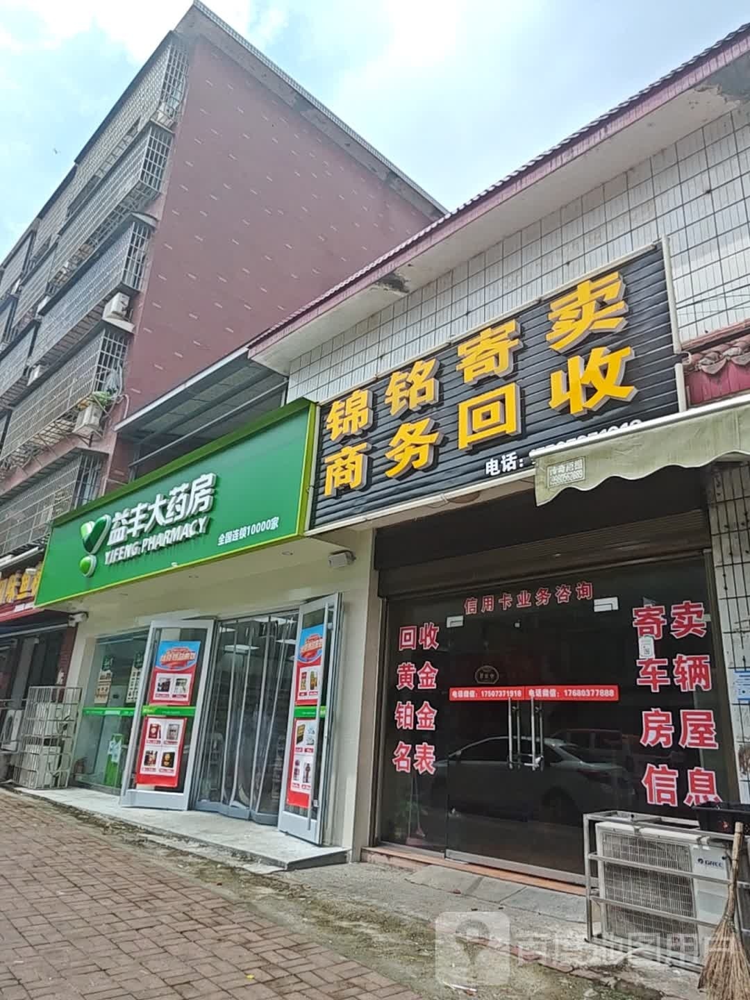 锦铭寄卖商务回收