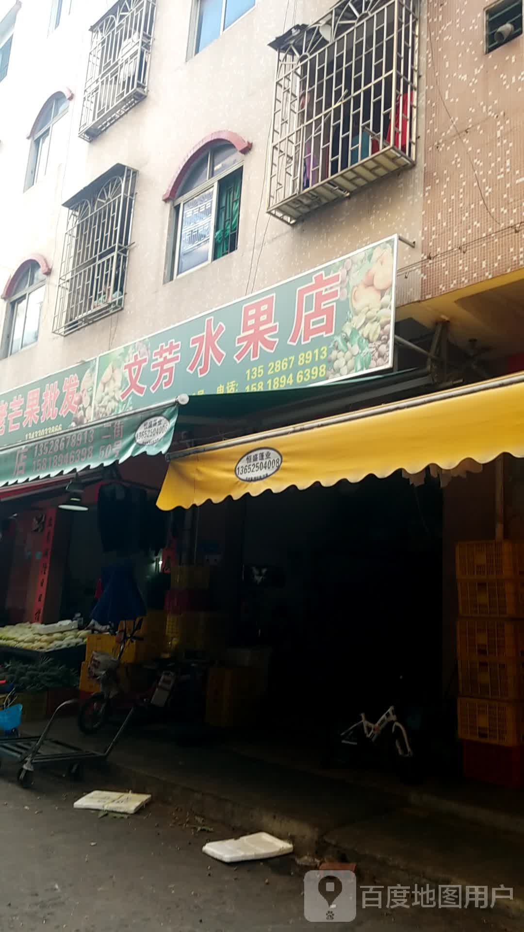 文霞水果店