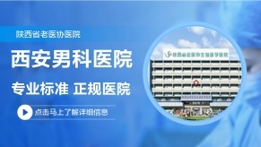 陕西省老医协生殖医学医院