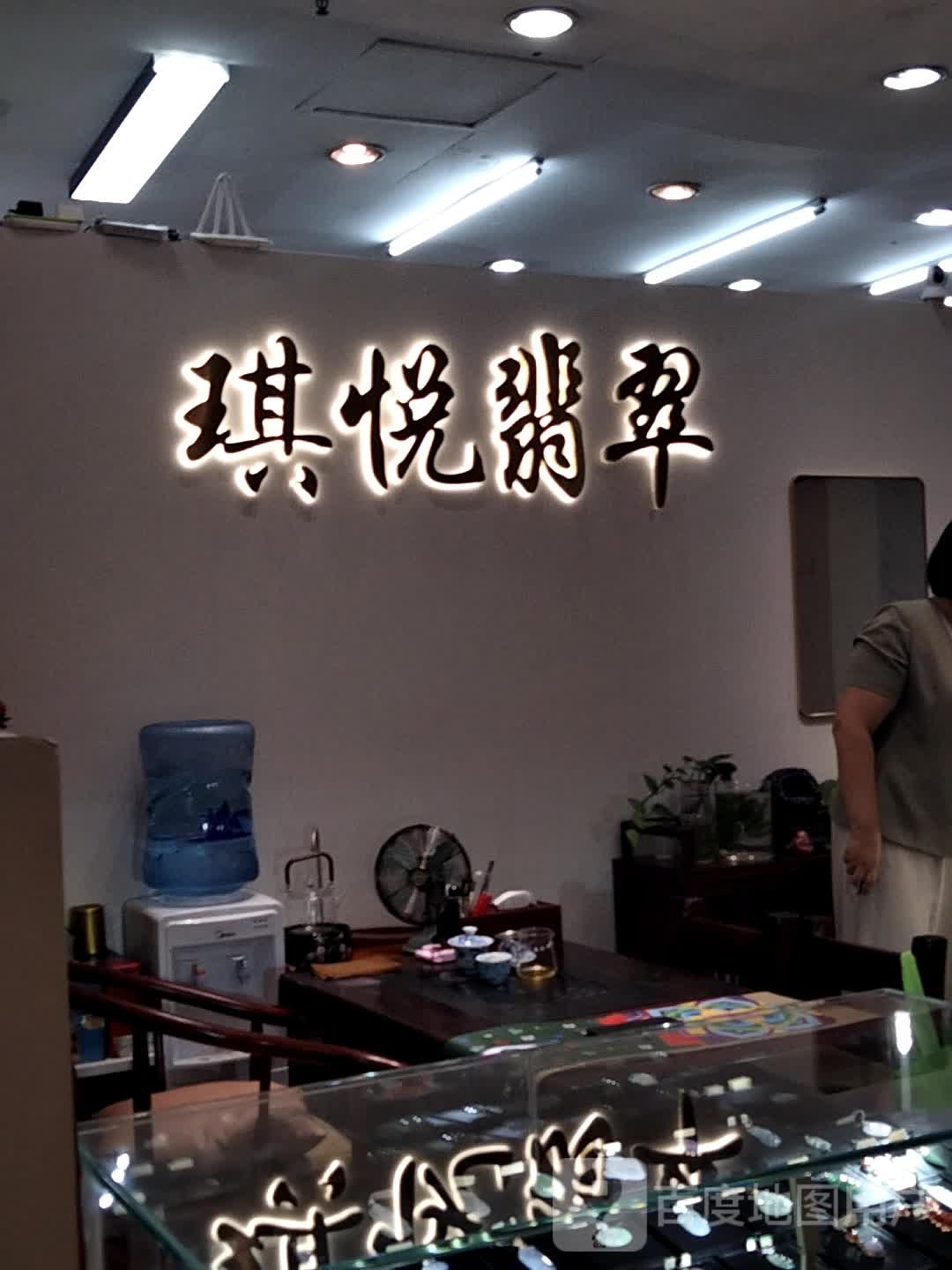 琪悦翡翠(扬名广场一期购物中心店)