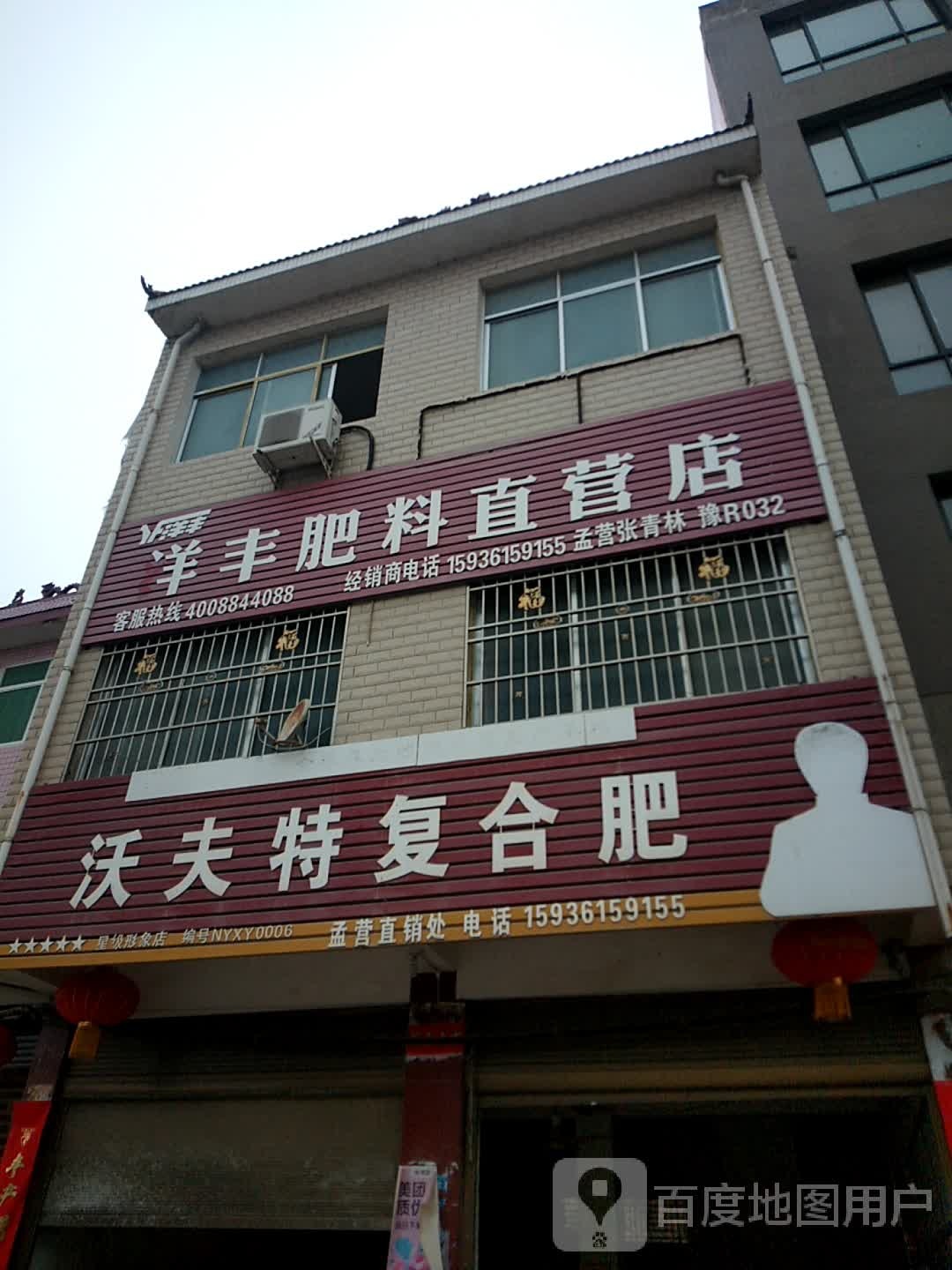 沃夫特复合肥(汉城路店)