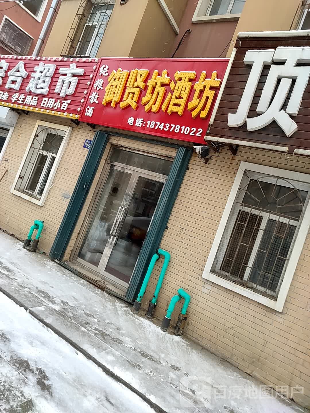 御贤坊酒坊