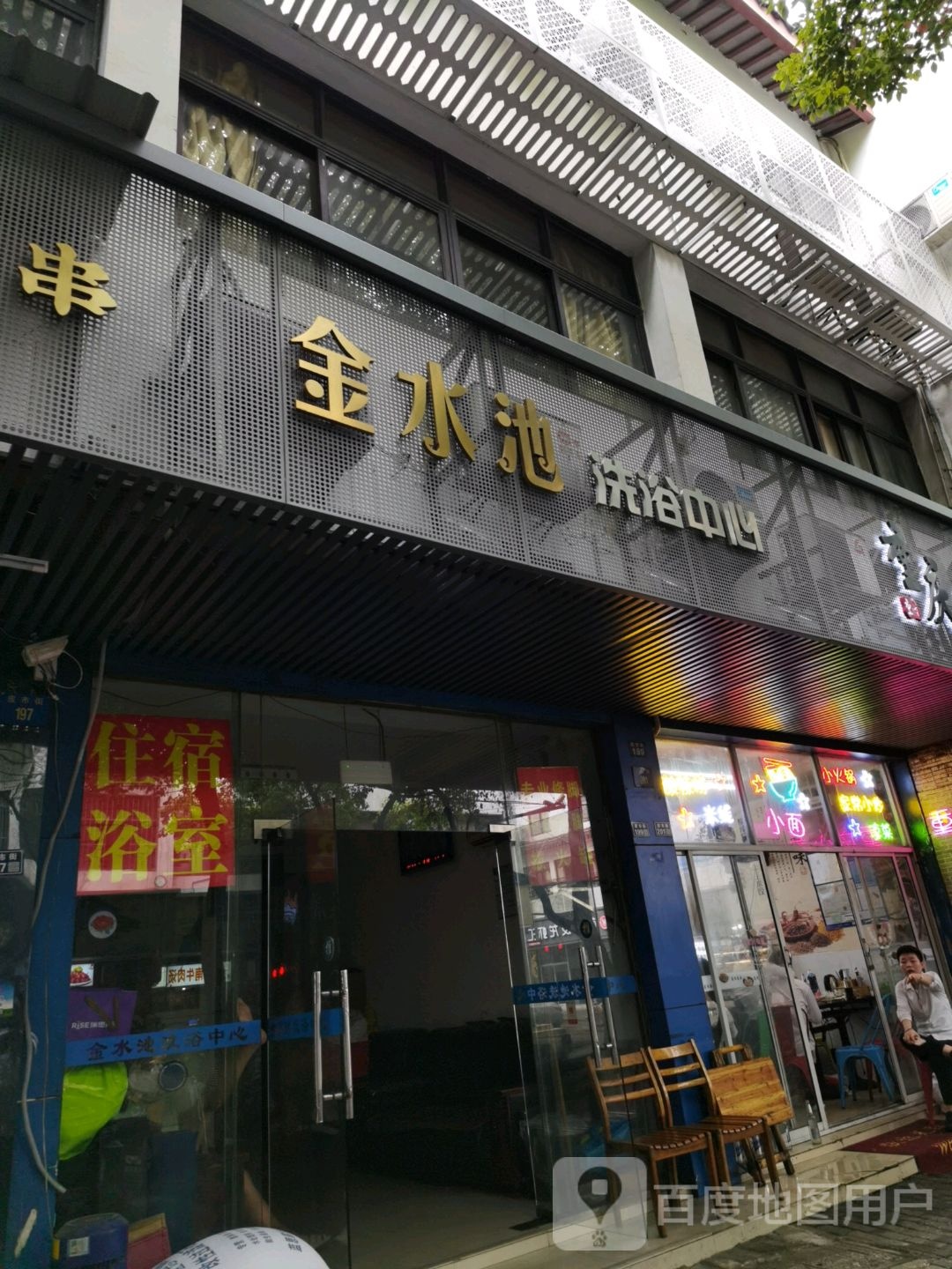 金水区洗浴中心