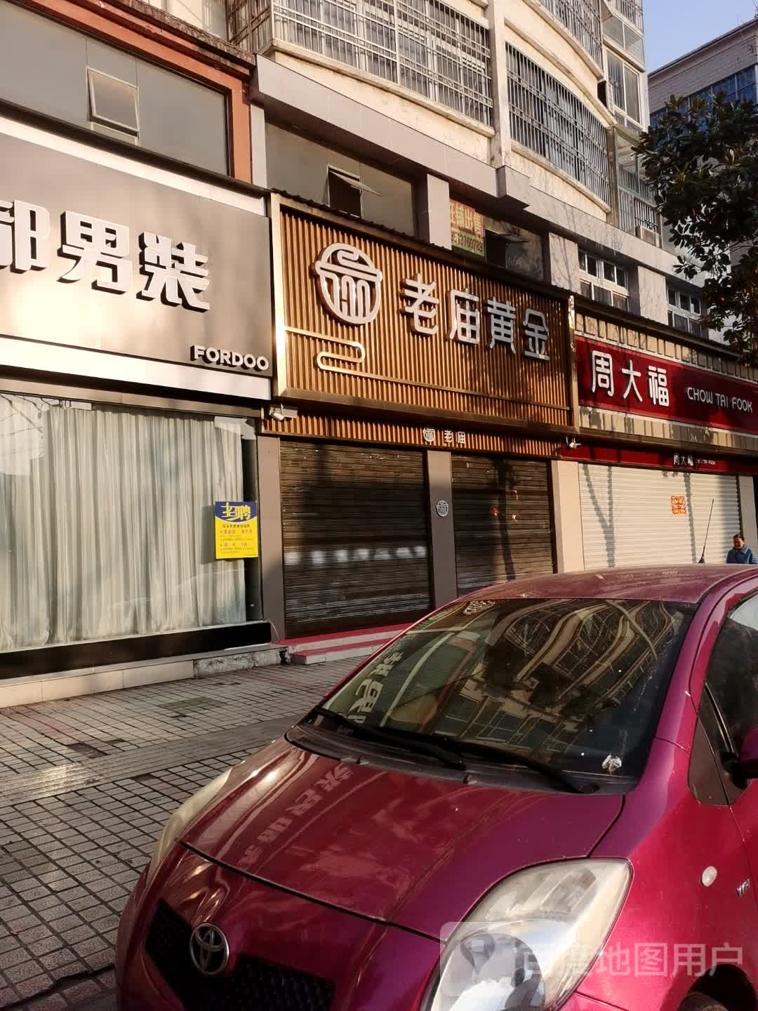 光山县老庙黄金(正大街店)