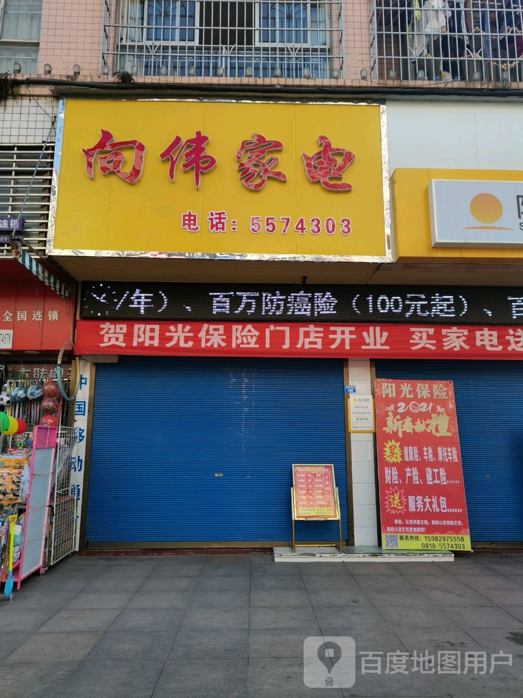 向伟家电