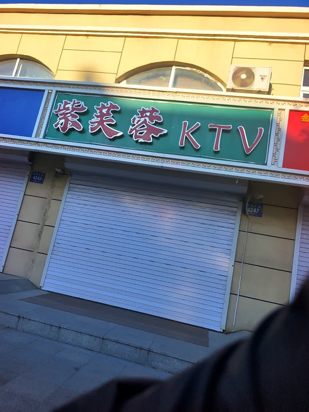 紫芙蓉KTV