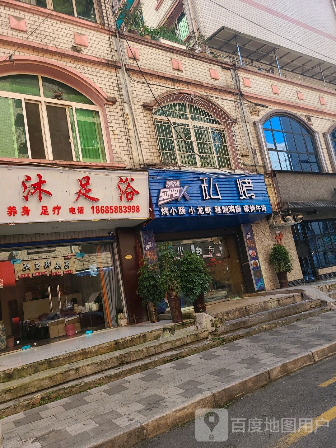 星沐足浴