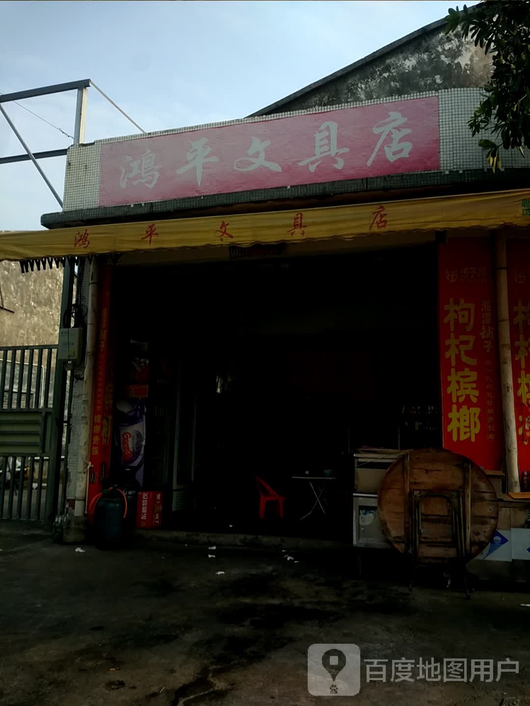 鸿平百货商店