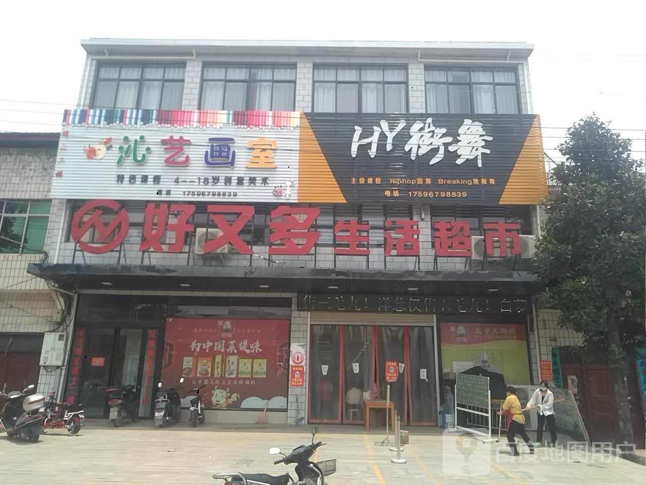 内乡县师岗镇好又多生活超市(X029店)