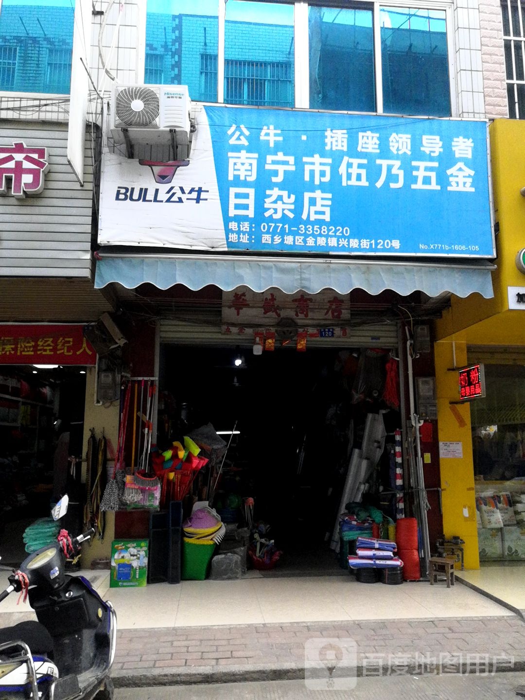 南宁市伍乃五金日杂店