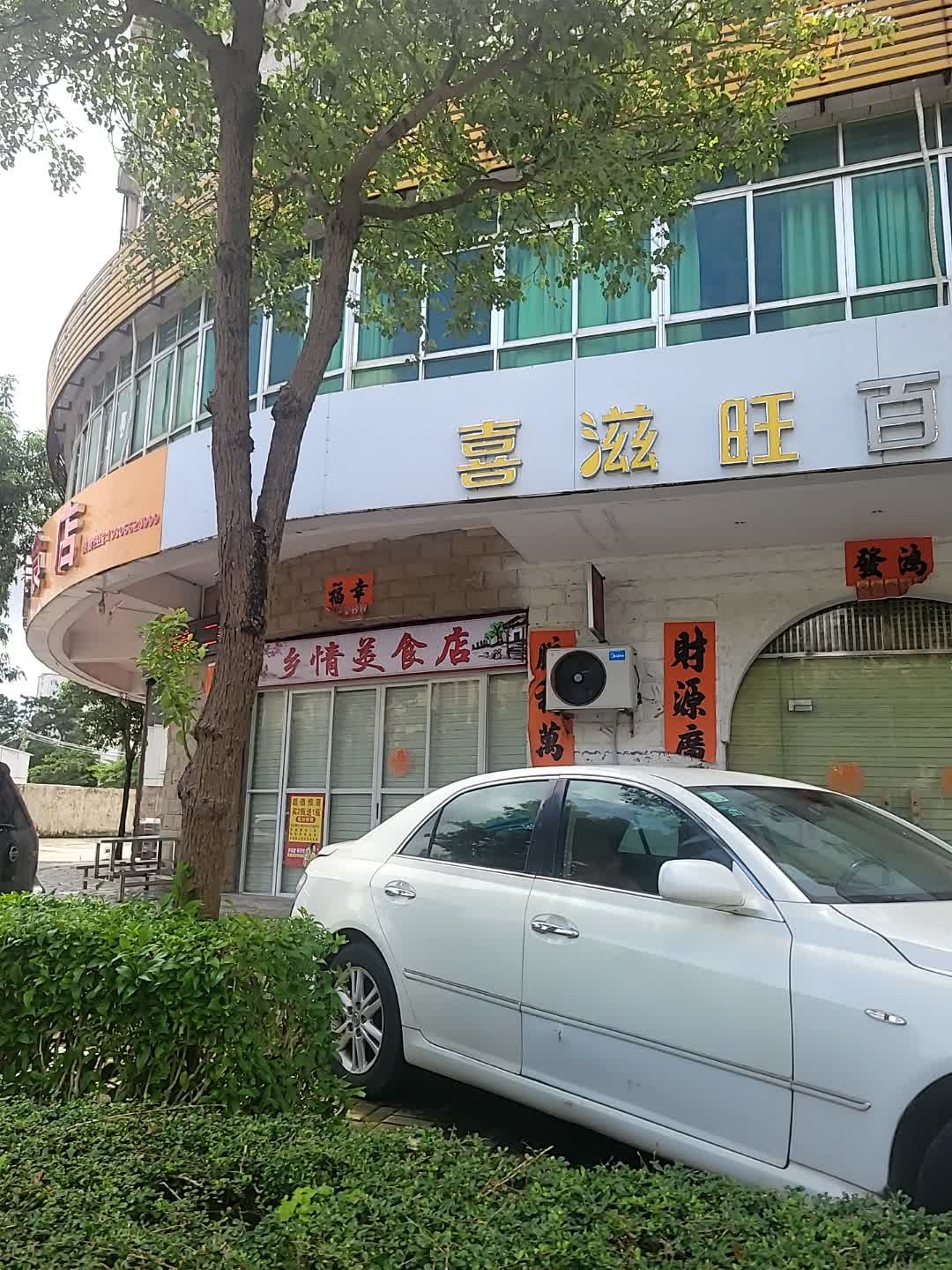 喜滋旺百货超市(福安店)