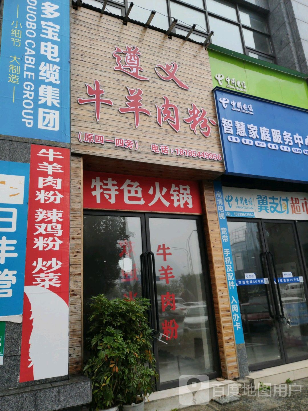 遵义牛羊肉粉(西山大道中段店)