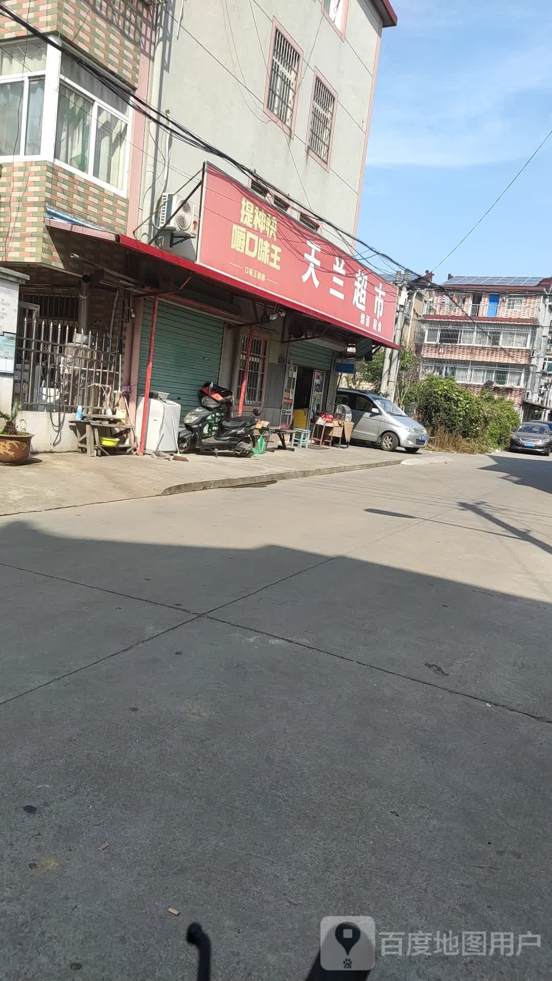 天兰超市