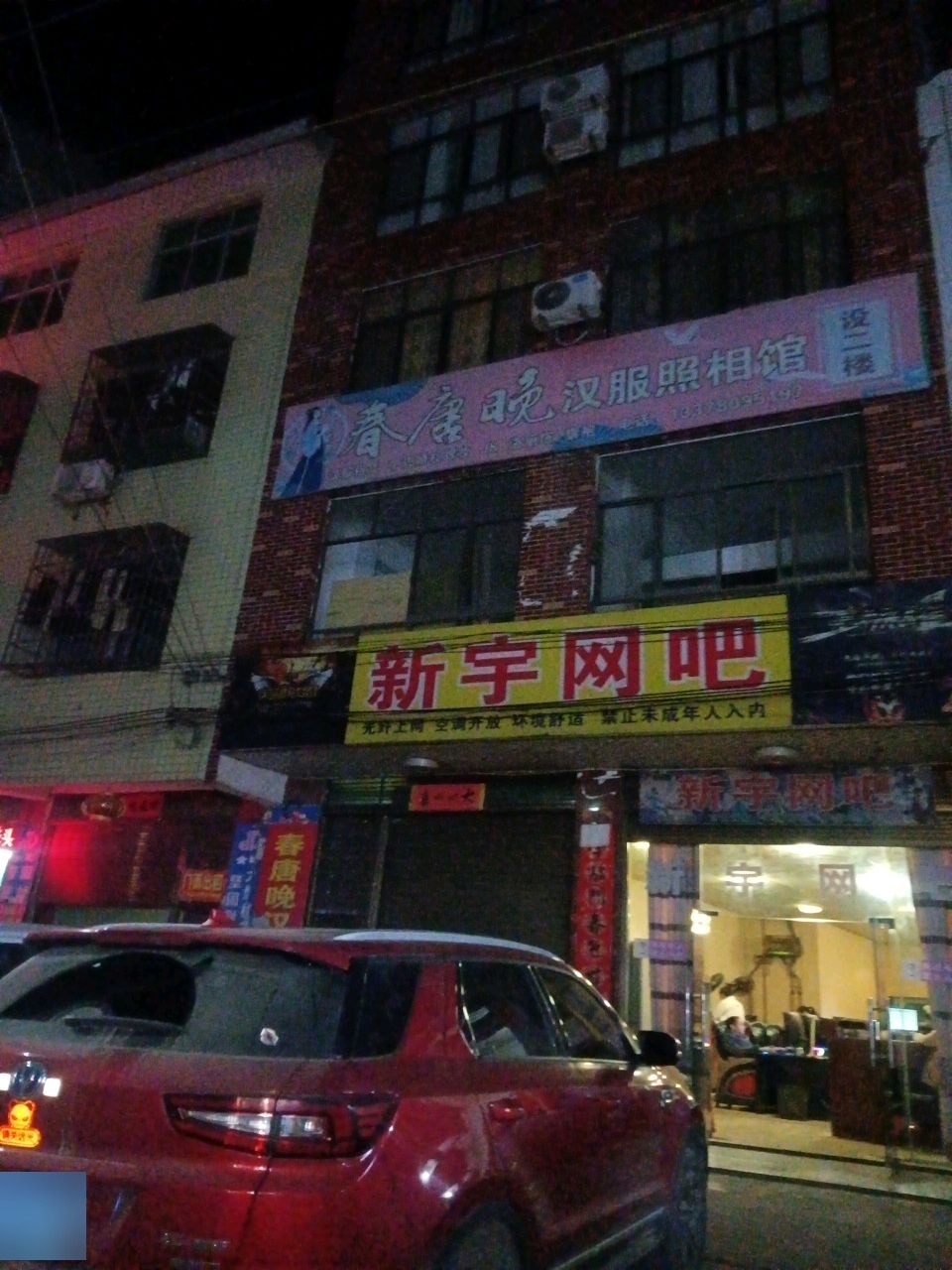 新宇网吧(建设路店)