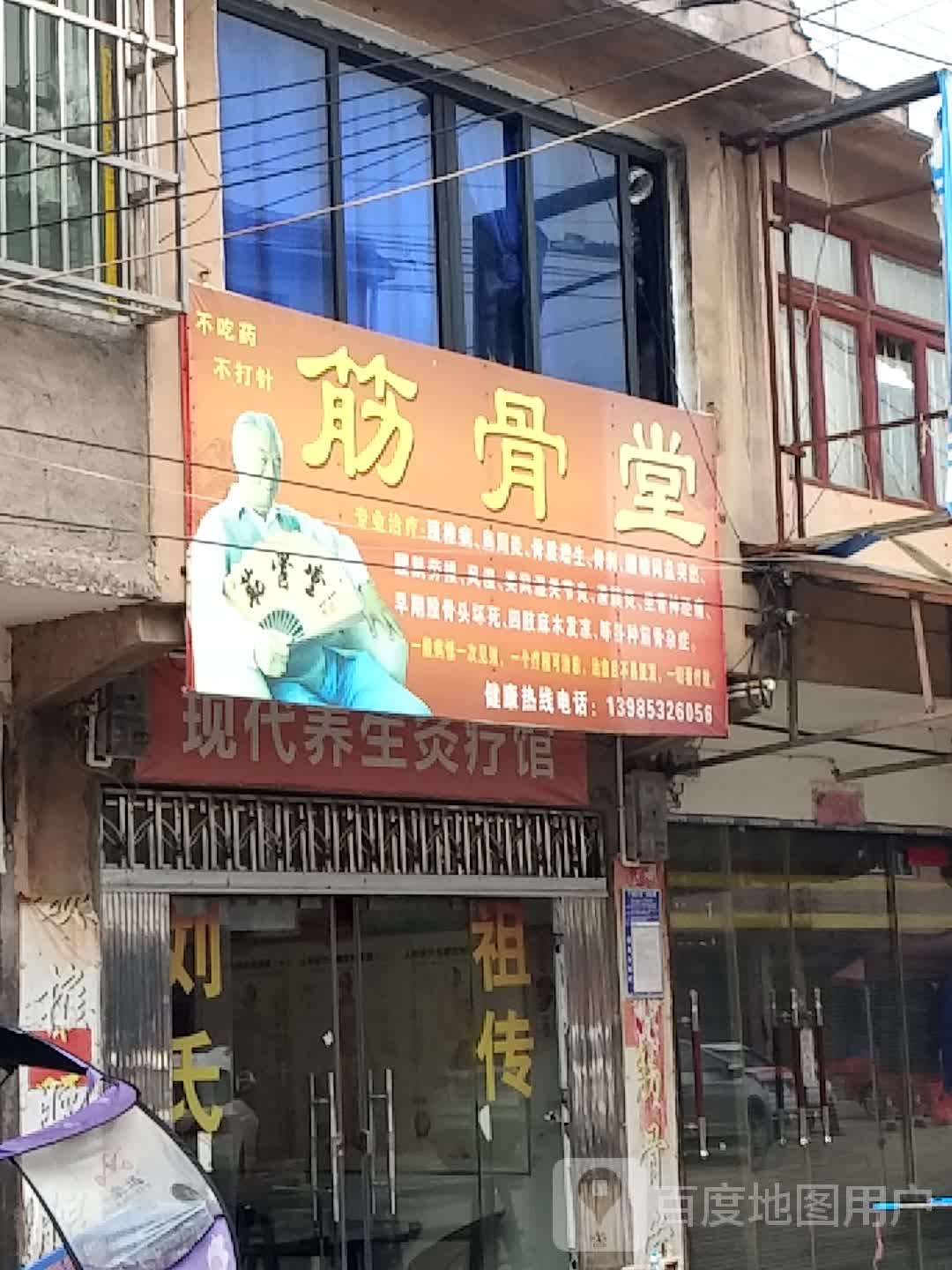 筋骨堂