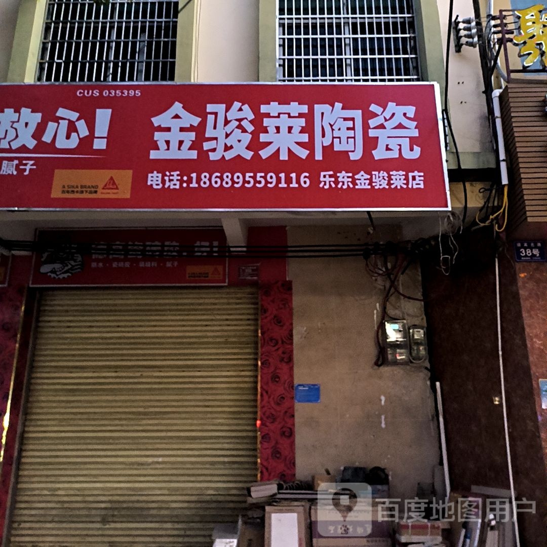 金骏莱陶瓷(乐东店)