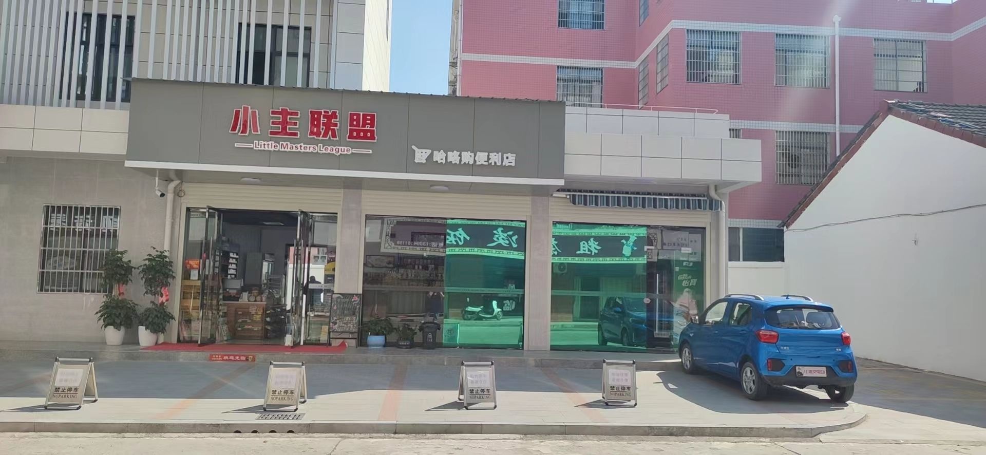 小主联盟(哈咯购便利店)